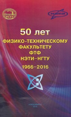 50 лет ФТФ НЭТИ-НГТУ 1966-2016 гг
