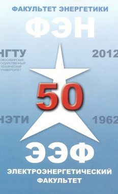 50 лет ЭЭФ-ФЭН 1962-2012