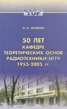 50 лет кафедре ТОР НГТУ. 1955-2005 гг