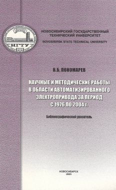 В.Б. Пономарев – Научные и методические работы в области автоматизированного электропривода за период с 1976 по 2004