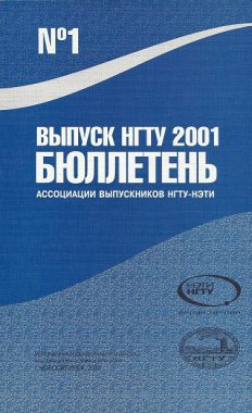 Выпуск НГТУ 2001 Бюллетень