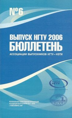 Выпуск НГТУ 2006 Бюллетень