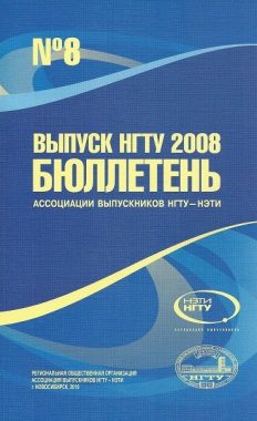 Выпуск НГТУ 2008 Бюллетень