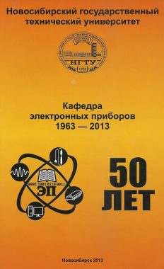 Кафедра электронных приборов 1963-2013
