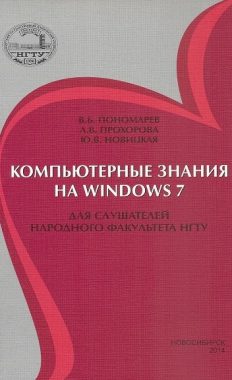 Компьютерные знания на Windows 7 для слушателей Народного факультета