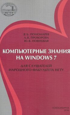 Компьютерные знания на Windows 7 для слушателей народного факультета (2 издание)
