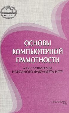Основы компьютерной грамотности для слушателей Народного факультета изд. 2004