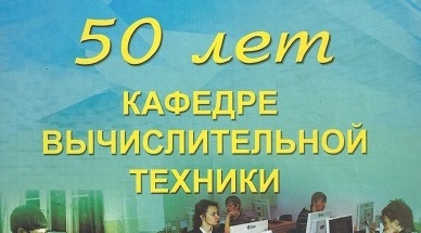 50 лет кафедре ВТ