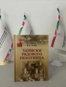 К 80-летию Великой Победы: Презентация книги участника Великой Отечественной Войны В.В. Сбоева «Записки рядового пехотинца»